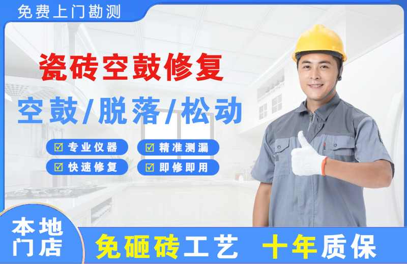 萝岗瓷砖空鼓修复