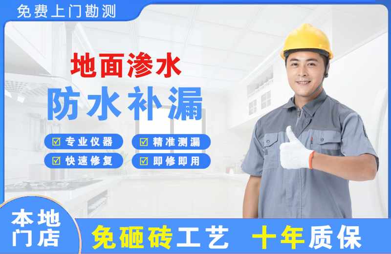 萝岗地面渗水维修