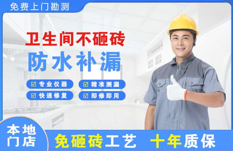 萝岗卫生间不砸砖修补漏水